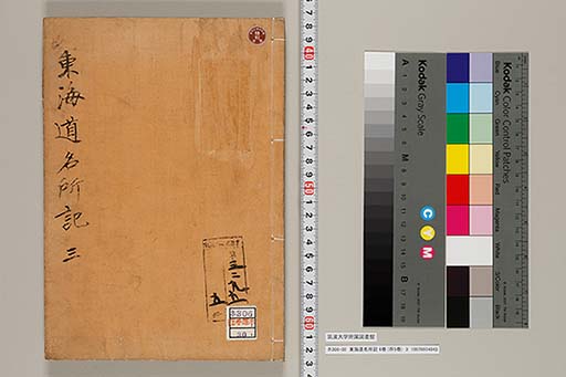 東海道名所記 6巻 (存5巻)　3