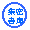 shumitu syoko-label